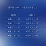 【数量限定・お届け日限定】生ムースショコラ(冷蔵)