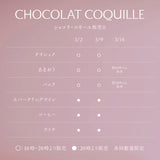 ショコラ・コキーユ "CLASSIC / クラシック"