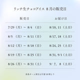 リッチ生チョコアイス6個セット / ビタービター・あまおう・ホワイトピーチ