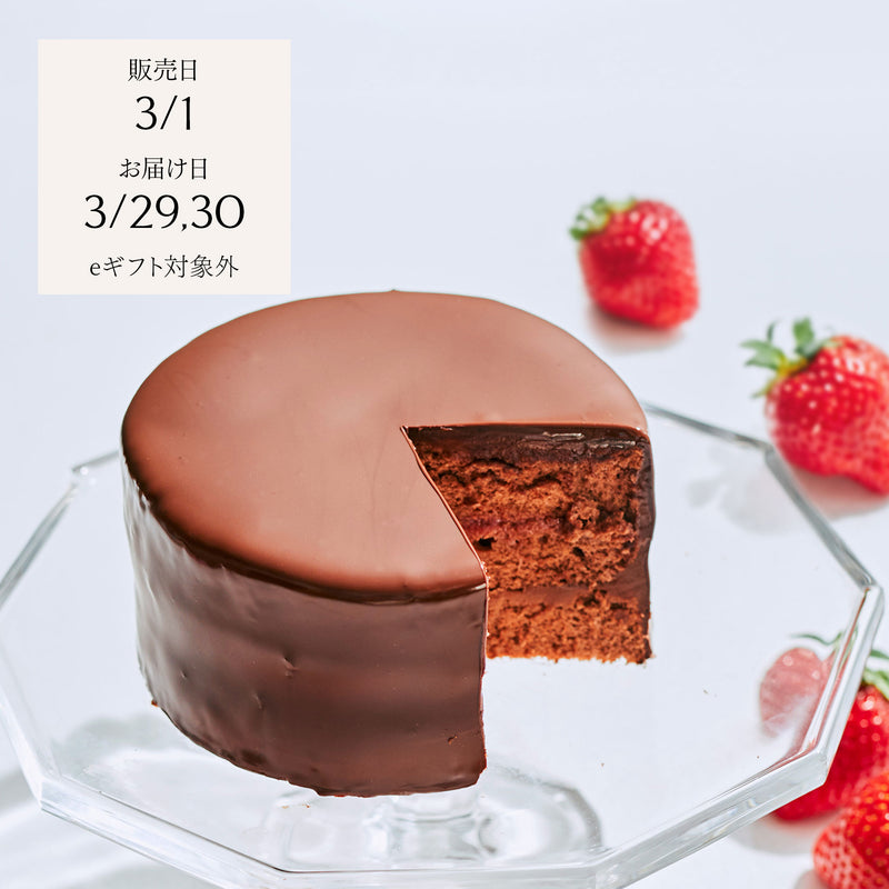 【数量限定】MAISON SPÉCIALITÉ 生ザッハトルテ・あまおう
