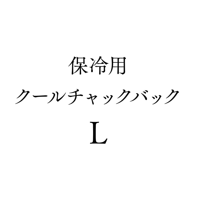 保冷用クールチャックバッグL