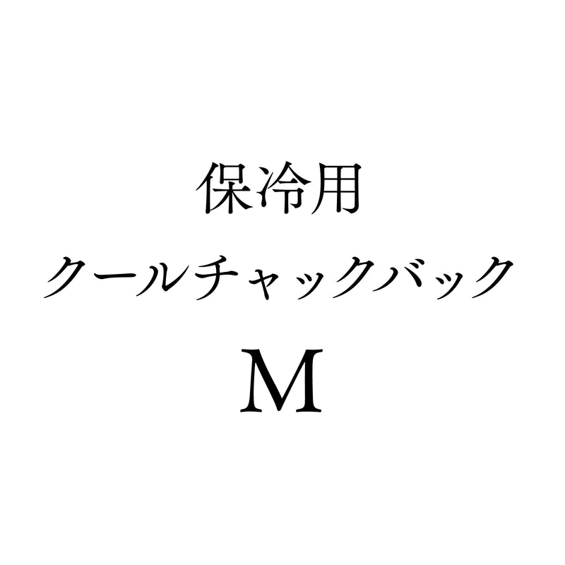 保冷用クールチャックバッグM