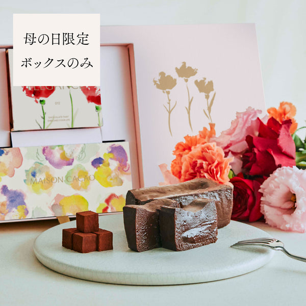 【母の日限定】ボックスのみ