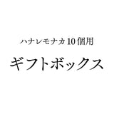 ハナレモナカ10個用ギフトボックス