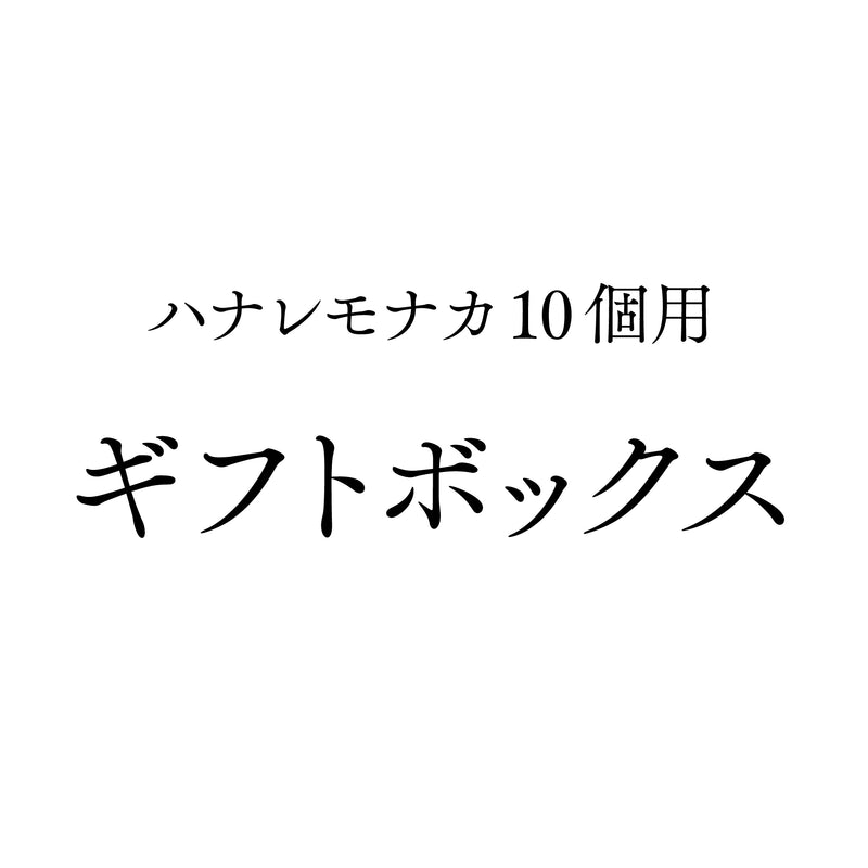 ハナレモナカ10個用ギフトボックス